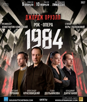 ДЖОРДЖ ОРУЭЛЛ. Рок-опера 1984