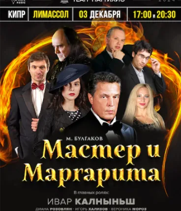 МАСТЕР И МАРГАРИТА  спектакль