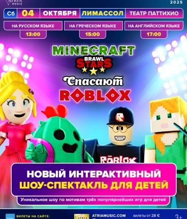 «Minecraft и Brawl Stars спасают Roblox». Интерактивный спектакль- шоу