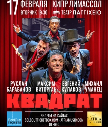 Спектакль «Квадрат». Максим Виторган, Евгений Кулаков, и др