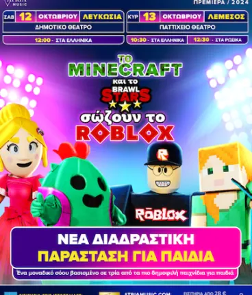 Παράσταση "Το Minecraft και το Brawl Stars σώζουν το Roblox”