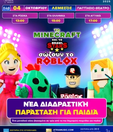 Παράσταση Το Minecraft και το Brawl Stars σώζουν το Roblox”