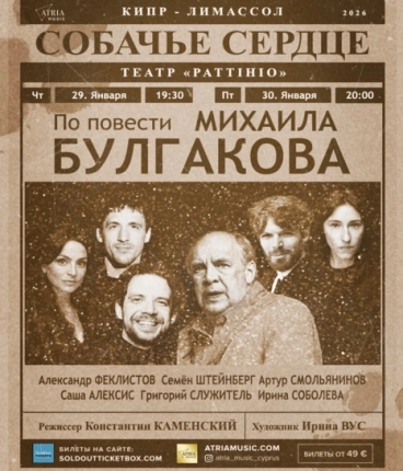 М.Булгаков СОБАЧЬЕ СЕРДЦЕ( А.Феклистов, А. Смолянинов, и др)
