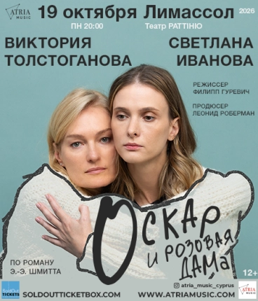 Виктория ТОЛСТОГАНОВА, Светлана ИВАНОВА Оскар и розовая дама